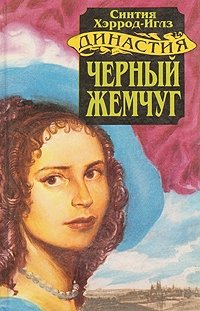 Династия Морлэндов. В семи книгах. Черный жемчуг