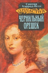 Династия Морлэндов. В семи книгах. Чернильный орешек