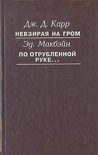 Невзирая на гром. По отрубленной руке...