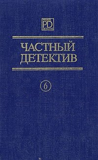 Частный детектив 6