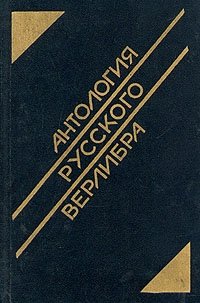 Антология русского верлибра