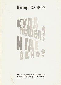 Куда пошел? И где окно?