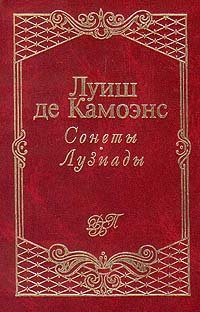 Луиш де Камоэнс. Сонеты. Лузиады