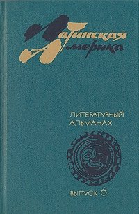 Латинская Америка. Литературный альманах. Выпуск 6