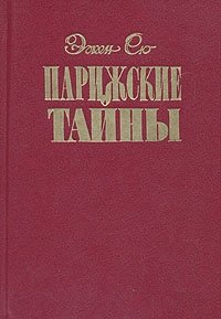 Парижские тайны. В трех томах. Том 2