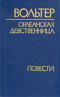 Вольтер. Орлеанская девственница. Повести