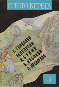 С того берега. Писатели русского зарубежья о России. Произведения 20 - 30 гг. Книга 2