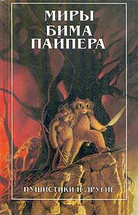 Миры Бима Пайпера. В двух книгах. Пушистики и другие