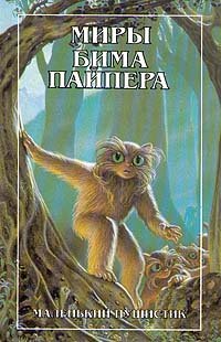 Миры Бима Пайпера. В двух книгах. Маленький пушистик