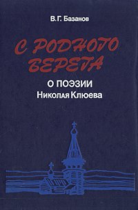 С родного берега. О поэзии Николая Клюева