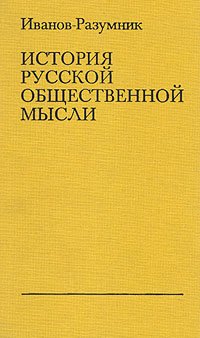 История русской общественной мысли. В трех томах. Том 1