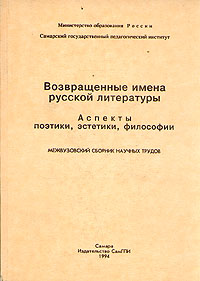 Возвращенные имена русской литературы