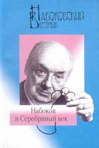 Набоковский вестник. Набоков и Серебряный век