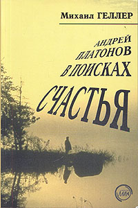 Андрей Платонов в поисках счастья