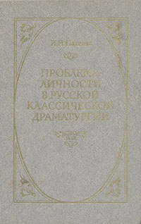 Проблема личности в русской классической драматургии