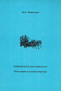 Тайный код Достоевского. Илья-пророк в русской литературе