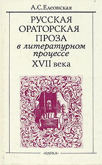 Русская ораторская проза в литературном процессе XVII века