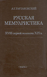 Русская мемуаристика XVIII - первой половины XIX века