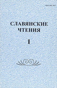 Славянские чтения. В трех книгах. Книга 1