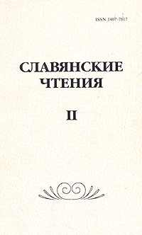 Славянские чтения. В трех книгах. Книга 2