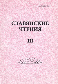 Славянские чтения. В трех книгах. Книга 3