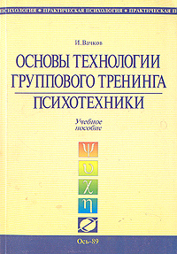 Основы технологии группового тренинга. Психотехники. Учебное пособие