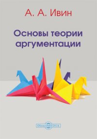 Основы теории аргументации