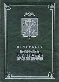 Петербург. История банков