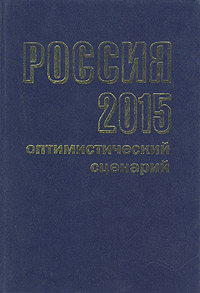 Россия 2015: оптимистический сценарий