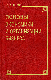 Основы экономики и организации бизнеса