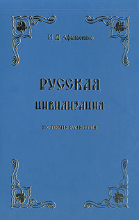 Русская цивилизация. История развития