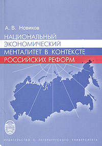 Национальный экономический менталитет в контексте российских реформ