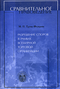 Разрешение споров в рамках Всемирной торговой организации