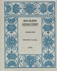 Вильям Шекспир. Полное собрание сочинений. Том 12. Цимбелин. Зимняя сказка. Буря
