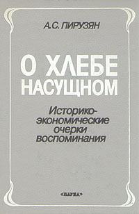 О хлебе насущном. Историко-экономические очерки, воспоминания