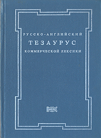 Русско-английский тезаурус коммерческой лексики. Словарь-справочник