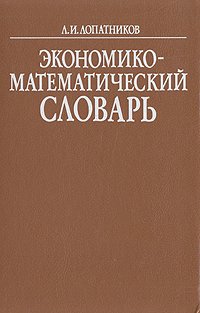 Экономико-математический словарь