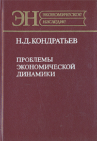 Проблемы экономической динамики