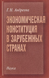 Экономическая конституция в зарубежных странах