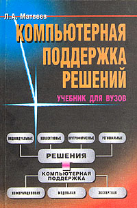 Компьютерная поддержка решений. Учебник для ВУЗов