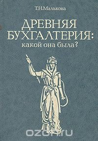 Древняя бухгалтерия: какой она была?