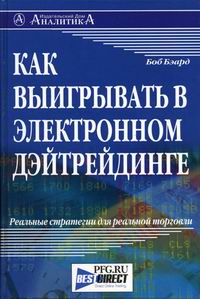 Как выигрывать в электронном дэйтрейдинге