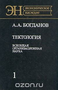 Тектология. Всеобщая организационная наука. В двух книгах. Книга 1