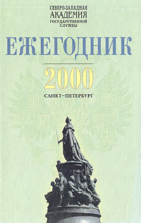 Северо-Западная академия государственной службы. Ежегодник 2000