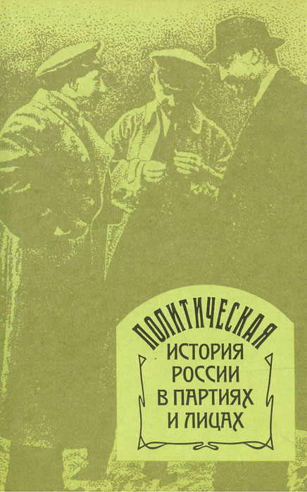 Политическая история России в партиях и лицах