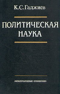 Политическая наука