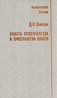 Власть пространства и пространство власти