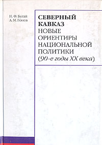 Северный Кавказ. Новые ориентиры национальной политики (90-е годы ХХ века)