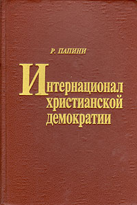 Интернационал христианской демократии