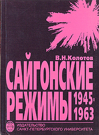 Сайгонские режимы: Религия и политика в Южном Вьетнаме (1945-1963)